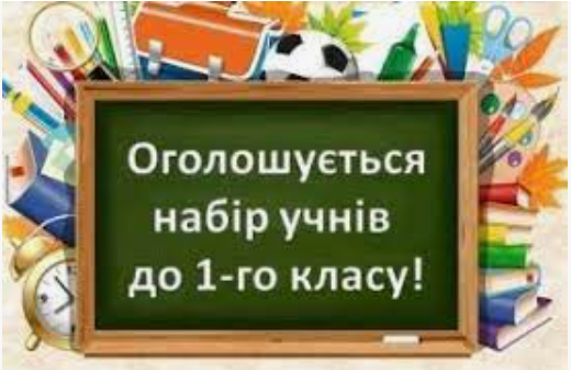 До уваги батьків майбутніх першокласників!