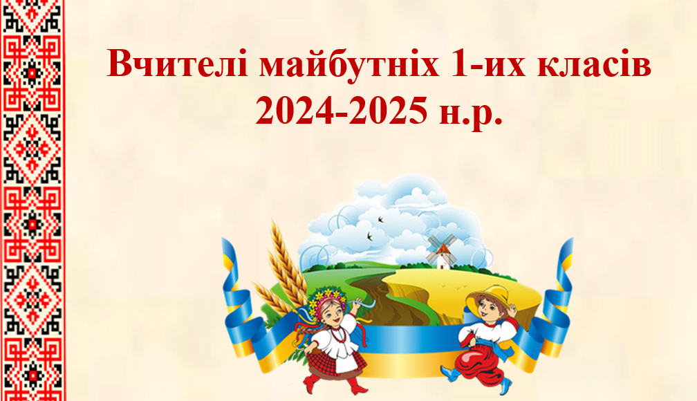 Вчителі, які працюватимуть в 1-их класах  у 2024-2025 н.р.