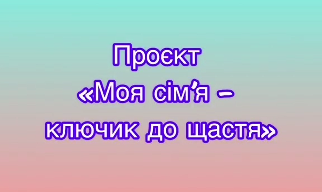 До Міжнародного Дня сім’ї!