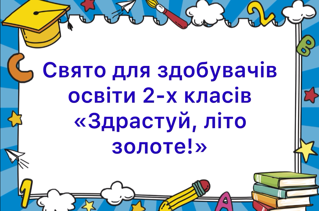 Вітаємо наших любих другокласників із закінченням навчального року