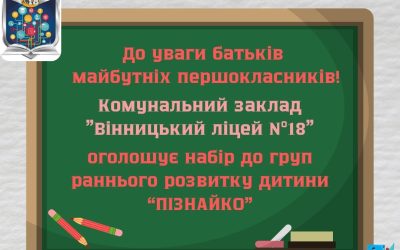 Оголошуємо набір до груп раннього розвитку дитини”ПІЗНАЙКО”