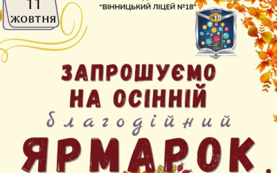 Запрошуємо на осінній благодійний ярмарок!