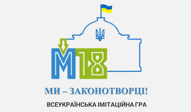 Творимо майбутнє разом, в рамках участі у Всеукраїнській імітаційній грі «М18: Ми-законотворці»