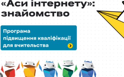 Онлайн тренінг для вчителів “Аси інтернету. Знайомство”