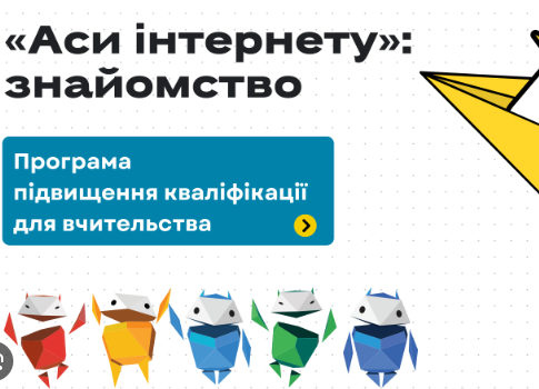 Онлайн тренінг для вчителів “Аси інтернету. Знайомство”